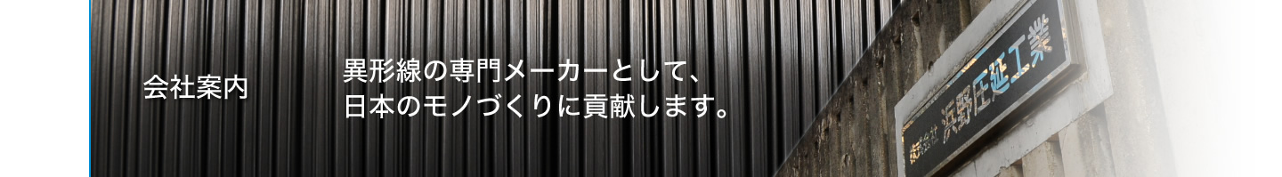 会社案内　異形線の専門メーカーとして、日本のモノづくりに貢献します。