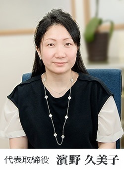 代表取締役　里島 久美子