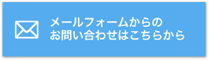 メールフォームからのお問い合わせはこちらから