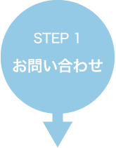 STEP 1　お問い合わせ