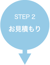 STEP 2　お見積もり