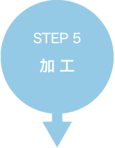 STEP 5　加工