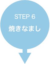 STEP 6　焼きなまし