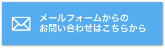 メールフォームからのお問い合わせはこちらから