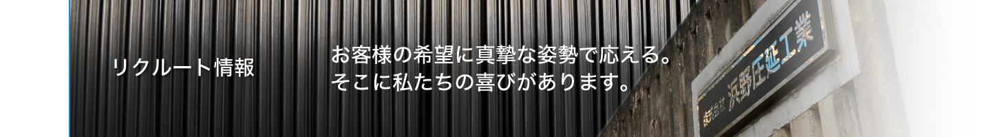 リクルート情報　お客様の希望に真摯な姿勢で応える。そこに私たちの喜びがあります。